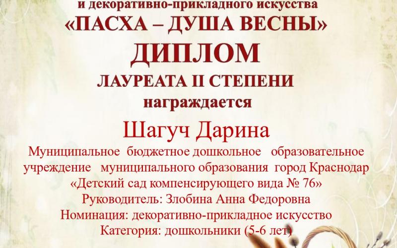 Поздравляем педагога и победителей III открытого городского конкурса изобразительного и декоративно-прикладного искусства «Пасха – душа весны».