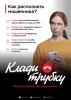 ИНФОРМАЦИОННАЯ КАМПАНИЯ ПРОТИВ КИБЕРМОШЕННИЧЕСТВА "КЛАДИ ТРУБКУ!